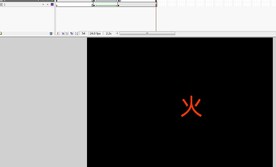火焰燃烧出火字的动态效果