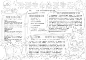 珍爱生命小报心理健康手抄报板报
