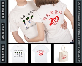 匆匆那年20周年同学聚会T恤