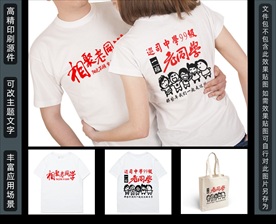 相聚老同学纪念班服设计