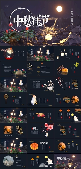 中秋节PPT