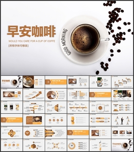 咖啡PPT模板