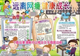 手机网络小报网瘾手抄报青少年