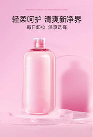 卸妆水化妆品详情页设计