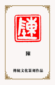 陈字篆刻