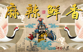 麻辣鲜香国潮风火锅工装背景墙