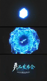 蓝色火焰爆炸产品发布会