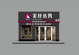 美发店门头