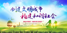 创建文明城市