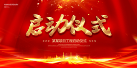 启动仪式