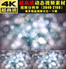 4K朦胧光晕光斑粒子舞台视频