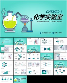 化学课件化学研究实验室ppt