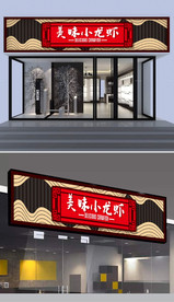 小龙虾门头设计