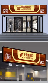 便利店门头设计