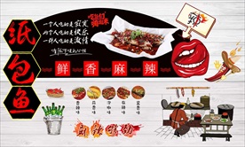 烤鱼背景墙