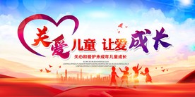 关爱儿童