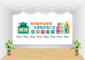 阅读文化墙