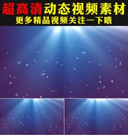 温馨蓝色粒子飘动舞台背景视频