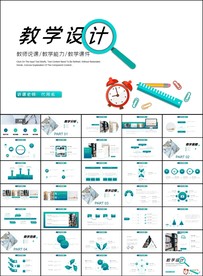 清新教师说课教育教学课件PPT