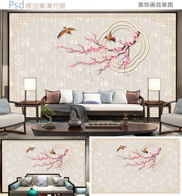 喜上眉梢福满堂中式背景墙