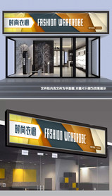 服装店门头设计