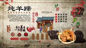 炖羊蹄背景墙