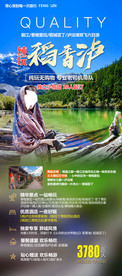 丽江 稻城亚丁旅游 旅游海报