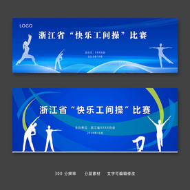 全民健身工间操体育运动展板