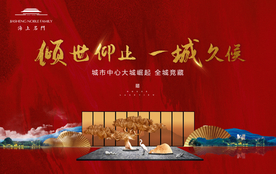 红金高端地产开盘开放背景展板