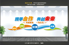 企业文化墙