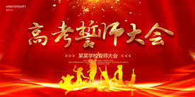 高考誓师大会