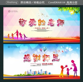 敬爱的老师 感谢师恩