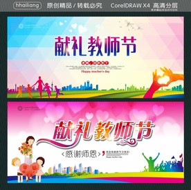 献礼教师节
