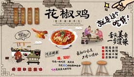 花椒鸡背景墙