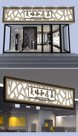 私房菜门头设计