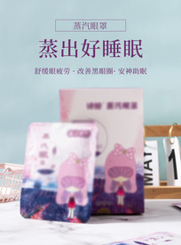 蒸汽眼罩详情页