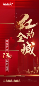 红金创意地产开盘热销海报