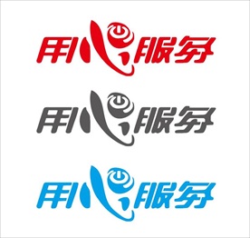 用心服务 艺术字 设计