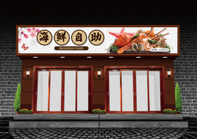 海鲜自助门头设计