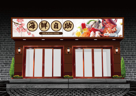 海鲜自助门头设计