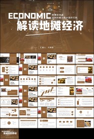 解读地摊经济发展情况趋势ppt