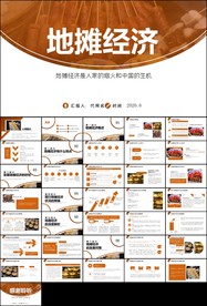 解读地摊经济发展情况ppt