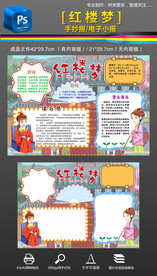 四大名著红楼梦读书小报手抄报