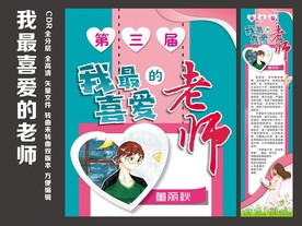 我最喜爱的老师展板