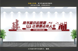 校园文化墙