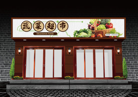 蔬菜店门头设计