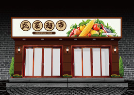 蔬菜超市门头设计