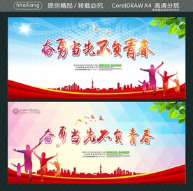 奋勇当先不负青春