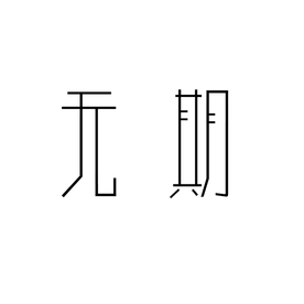 字体设计下载
