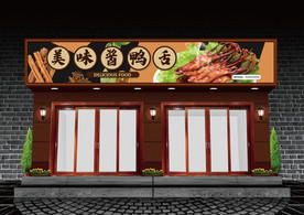 酱鸭舌门头设计